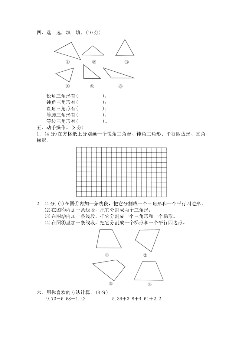 四年级数学下册  第二单元《认识三角形和四边形》单元测试1（附答案）（北师大版）_第2页