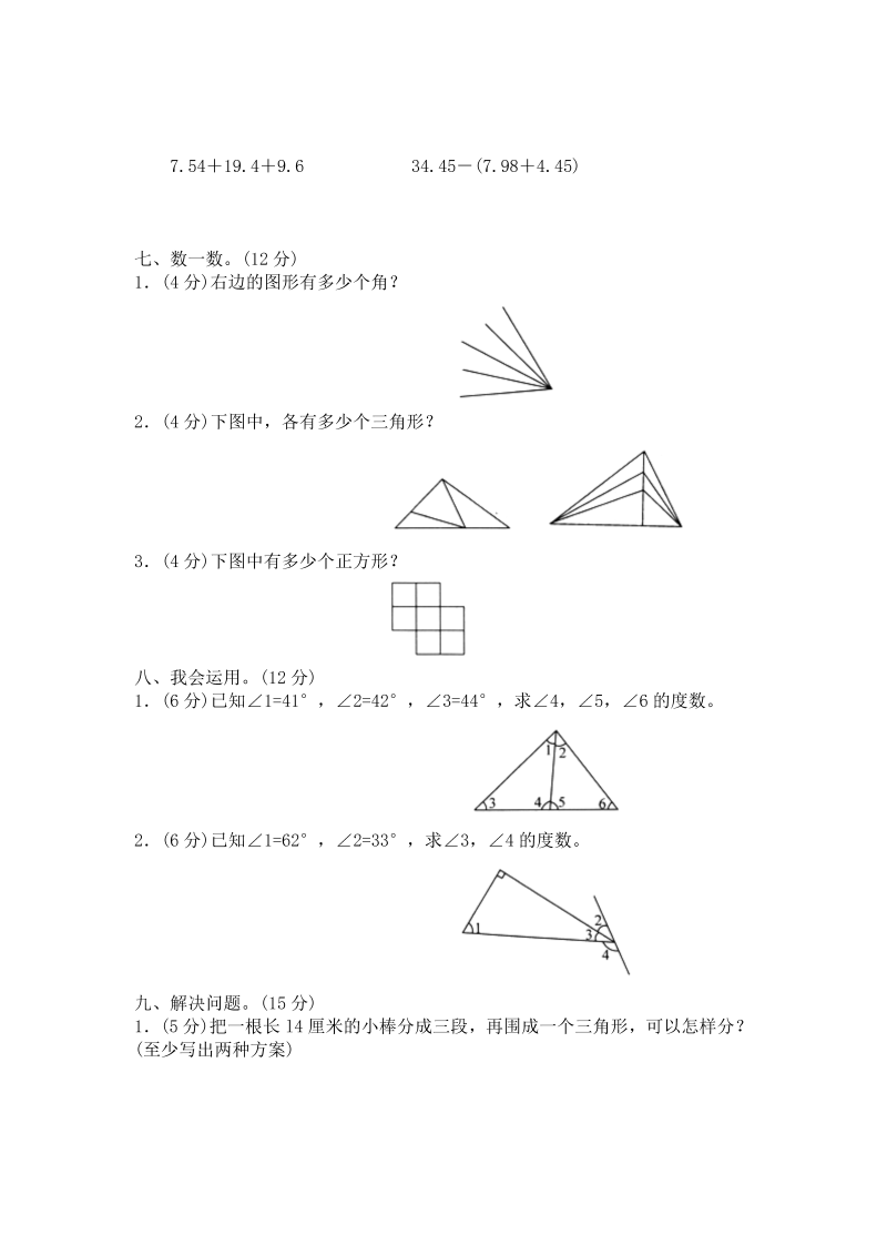 四年级数学下册  第二单元《认识三角形和四边形》单元测试1（附答案）（北师大版）_第3页