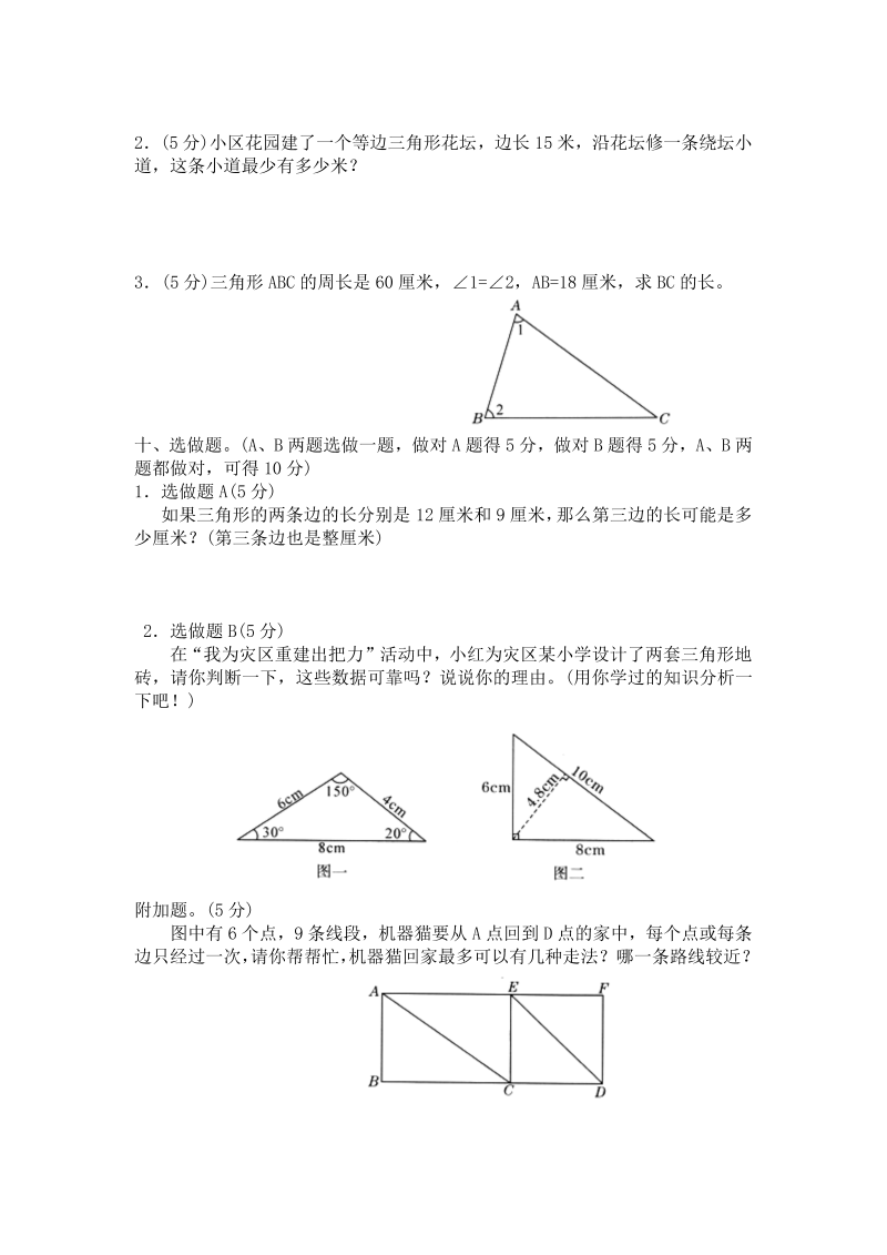 四年级数学下册  第二单元《认识三角形和四边形》单元测试1（附答案）（北师大版）_第4页