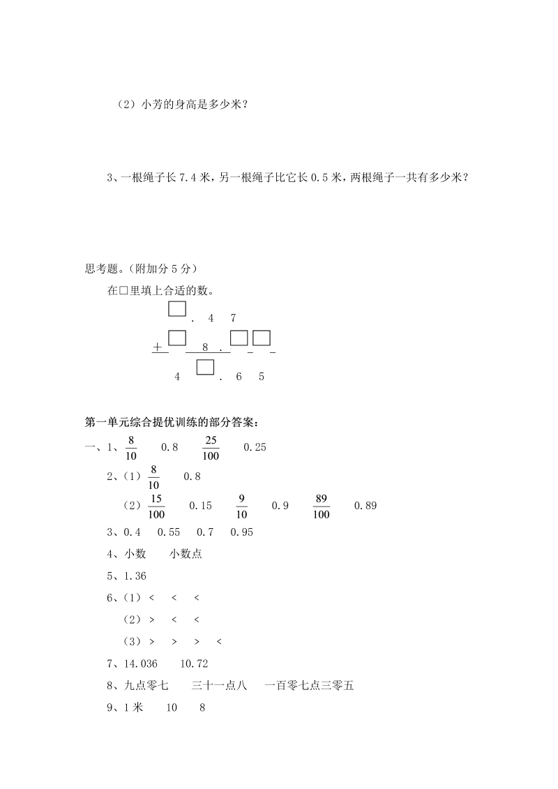 四年级数学下册  第一单元《小数的意义和加减法》单元测试1（附答案）（北师大版）_第4页