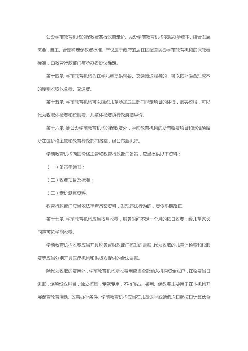 4.深圳市学前教育管理暂行办法_第3页
