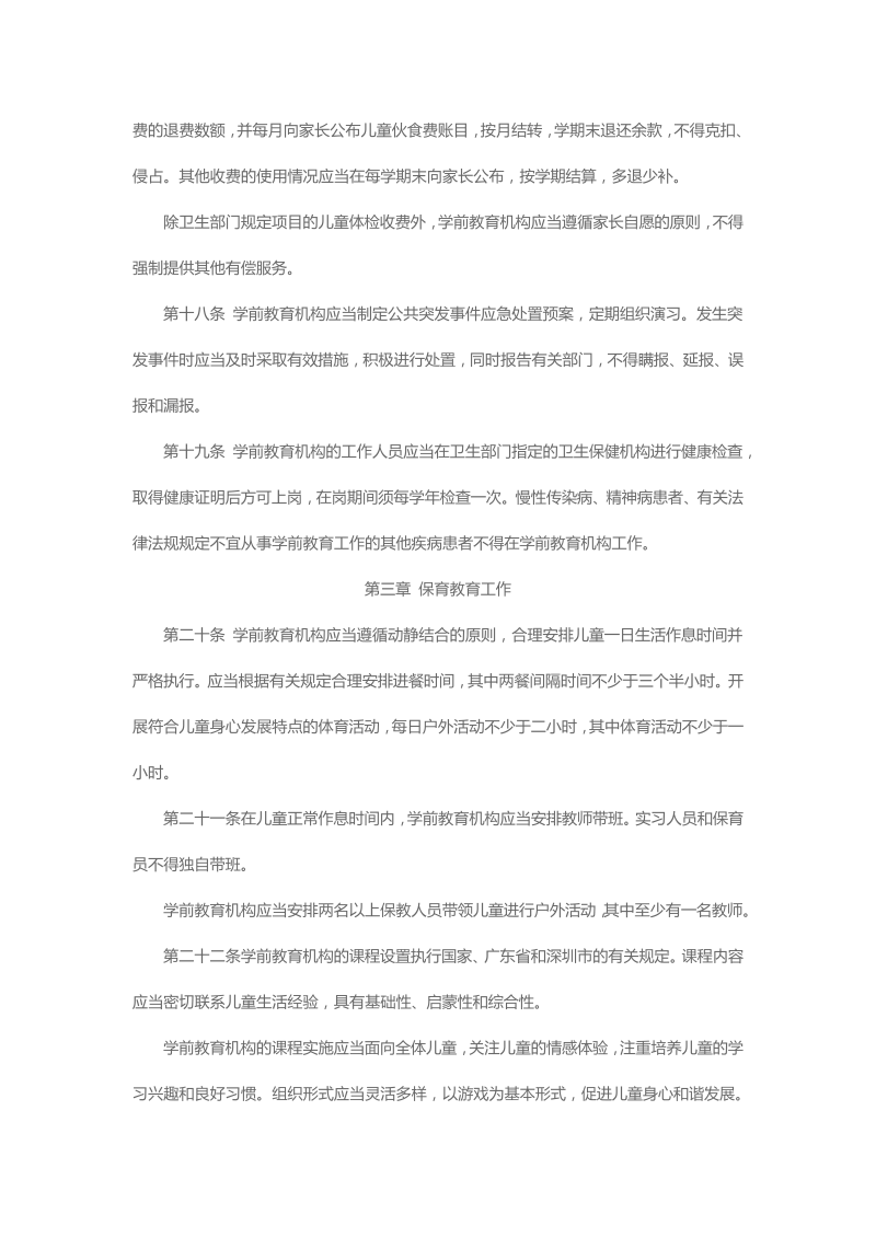 4.深圳市学前教育管理暂行办法_第4页
