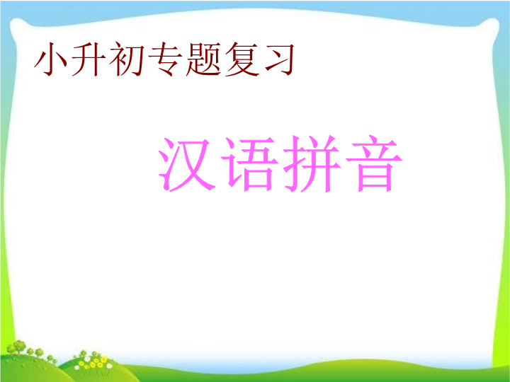 小升初语文知识点专项复习_汉语拼音