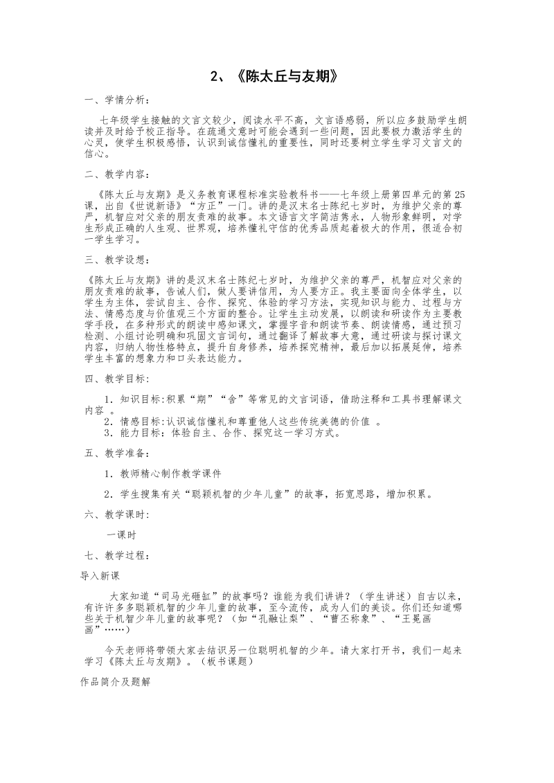 《陈太丘与友期行》课堂教学教案教学设计_第1页