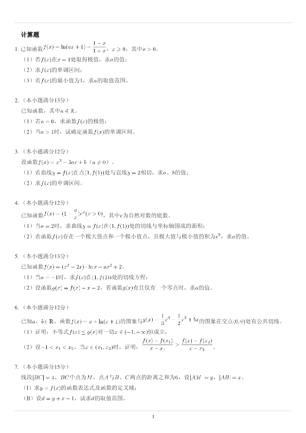 导数作业专项练习(4)_第1页