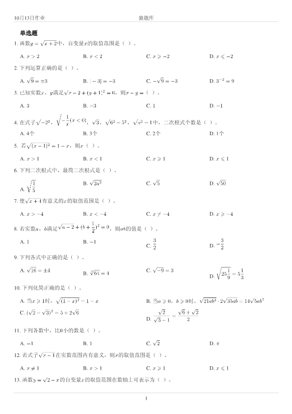 初高中数学衔接作业专项练习(10)