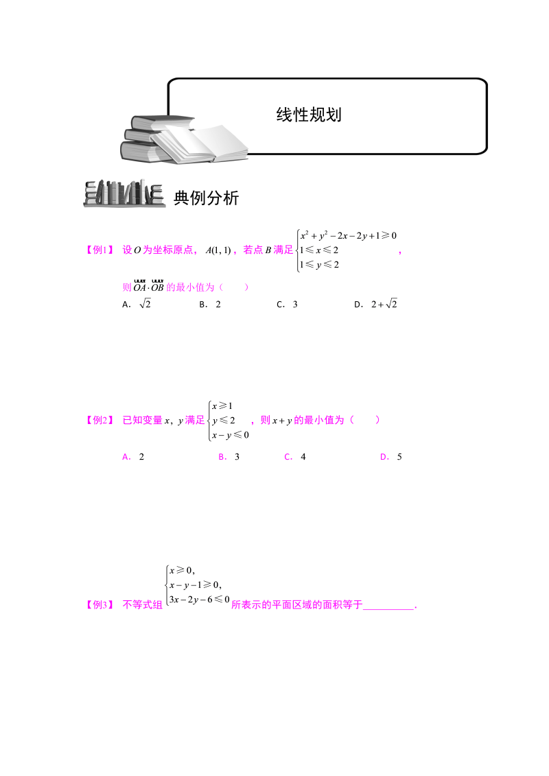 高中数学完整讲义之不等式.版块五.最值问题2线性规划.学生版_第1页