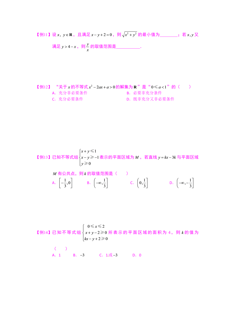 高中数学完整讲义之不等式.版块五.最值问题2线性规划.学生版_第4页