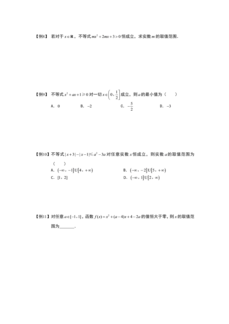 高中数学完整讲义之不等式.版块七.恒成立与有解问题.学生版_第3页