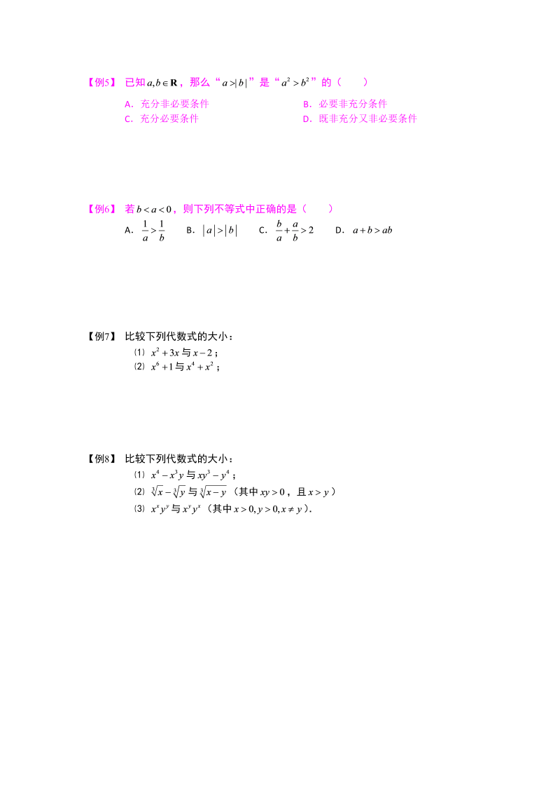 高中数学完整讲义之不等式.版块一.不等式性质的应用1比较大小.学生版_第2页