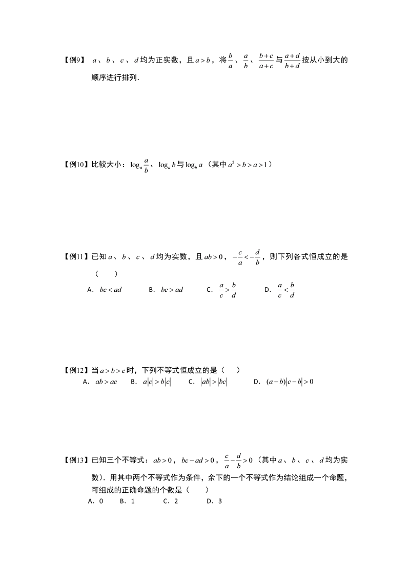高中数学完整讲义之不等式.版块一.不等式性质的应用1比较大小.学生版_第3页