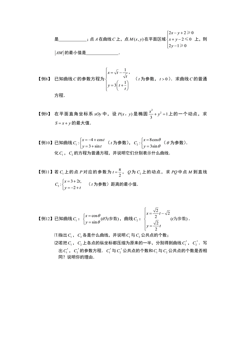 高中数学完整讲义之参数方程和极坐标.板块一.参数方程.学生版_第2页