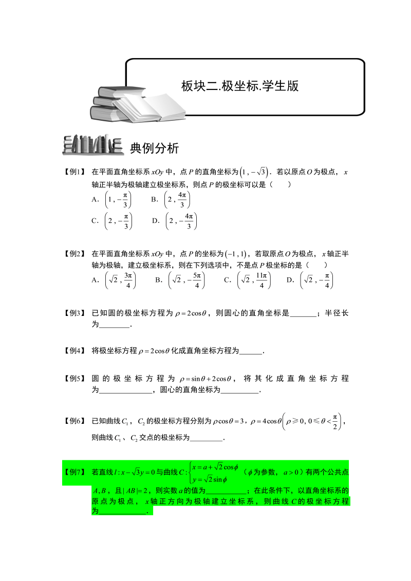 高中数学完整讲义之参数方程和极坐标.板块二.极坐标.学生版_第1页