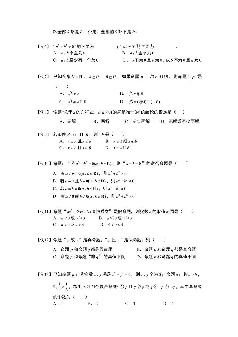 高中数学完整讲义之常用逻辑用语.板块三.逻辑连接词与量词.学生版_第2页