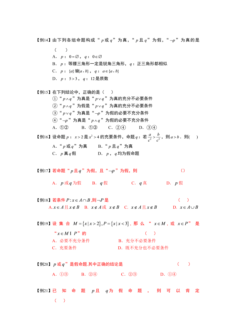 高中数学完整讲义之常用逻辑用语.板块三.逻辑连接词与量词.学生版_第3页