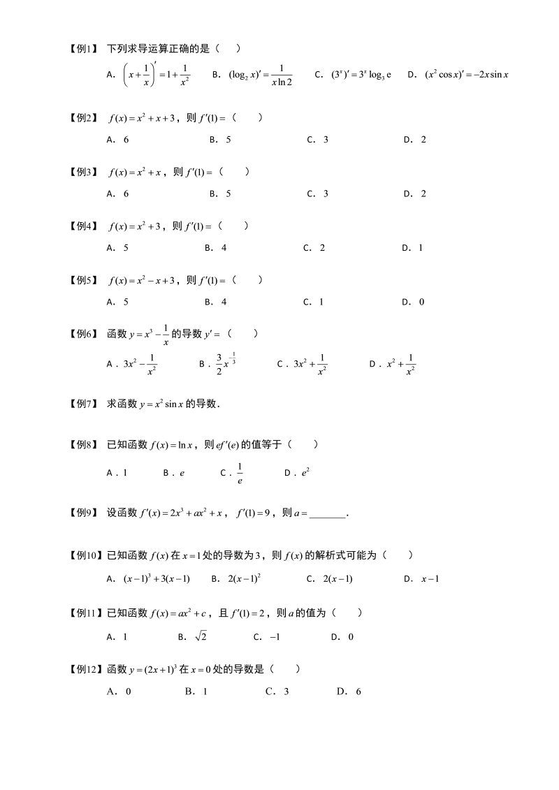 高中数学完整讲义之导数及其应用.板块二.导数的运算.学生版_第2页