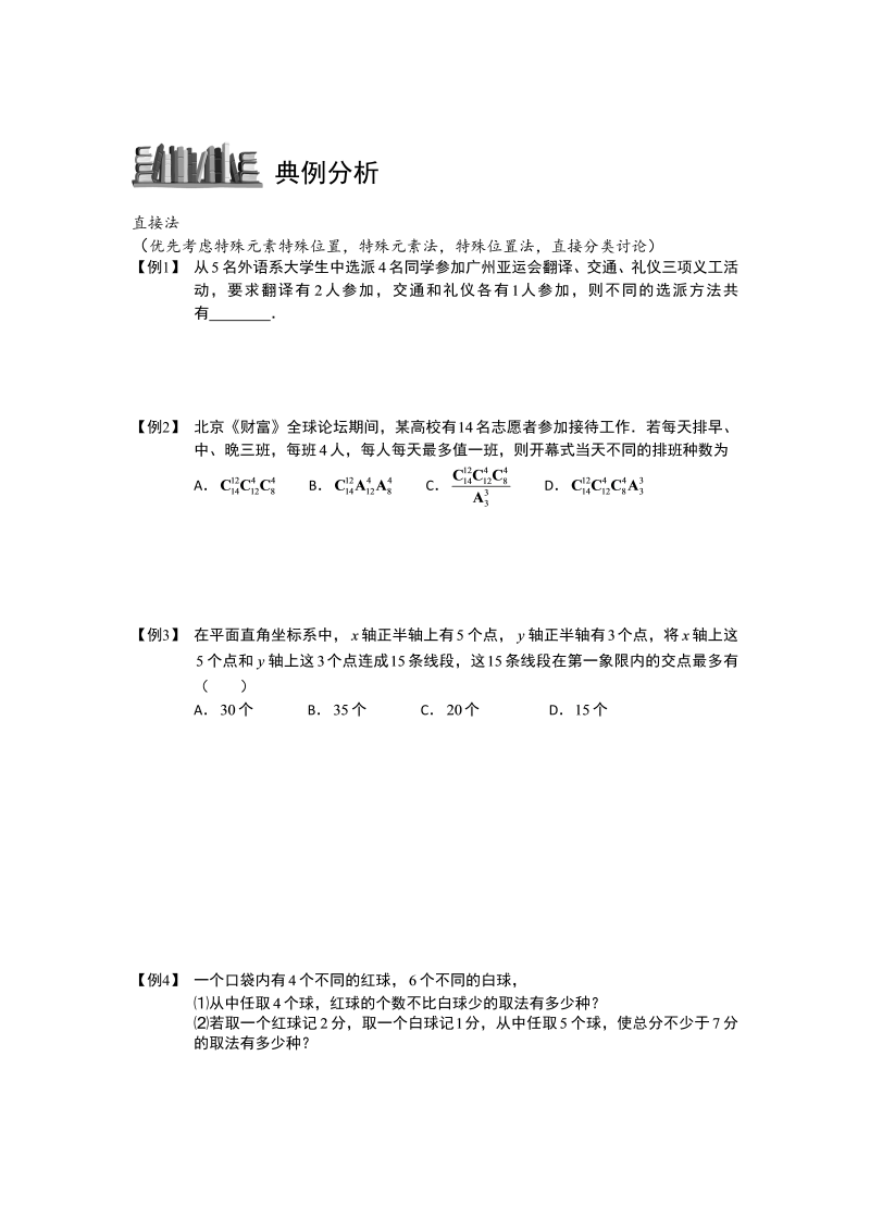 高中数学完整讲义之排列与组合.版块七.排列组合问题的常用方法总结1.学生版_第3页