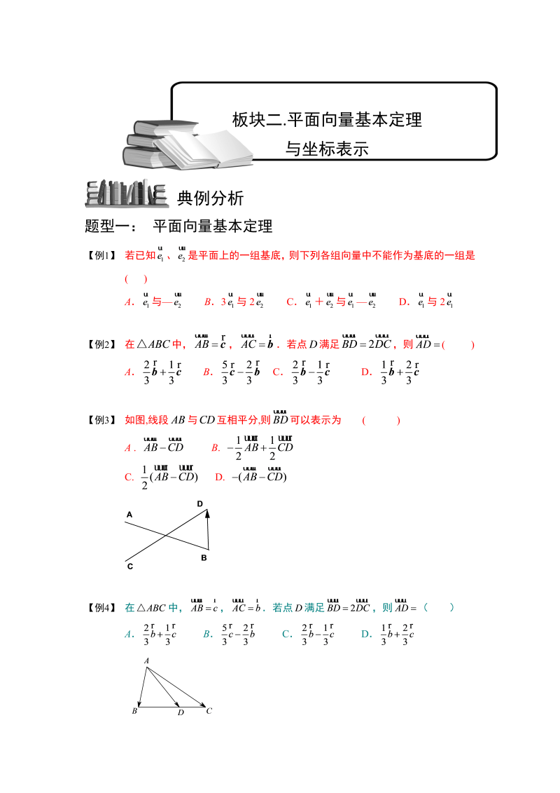 高中数学完整讲义之向量.板块二.平面向量基本定理与坐标表示.学生版_第1页