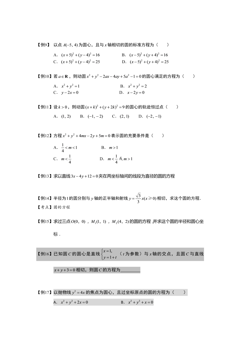 高中数学完整讲义之圆.板块一.圆的方程.学生版_第2页