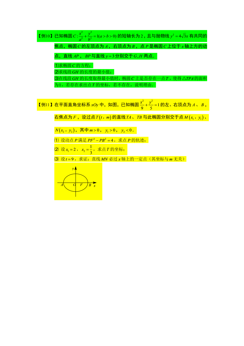 高中数学完整讲义之圆锥曲线综合.板块六.与原点相关的问题.学生版_第3页