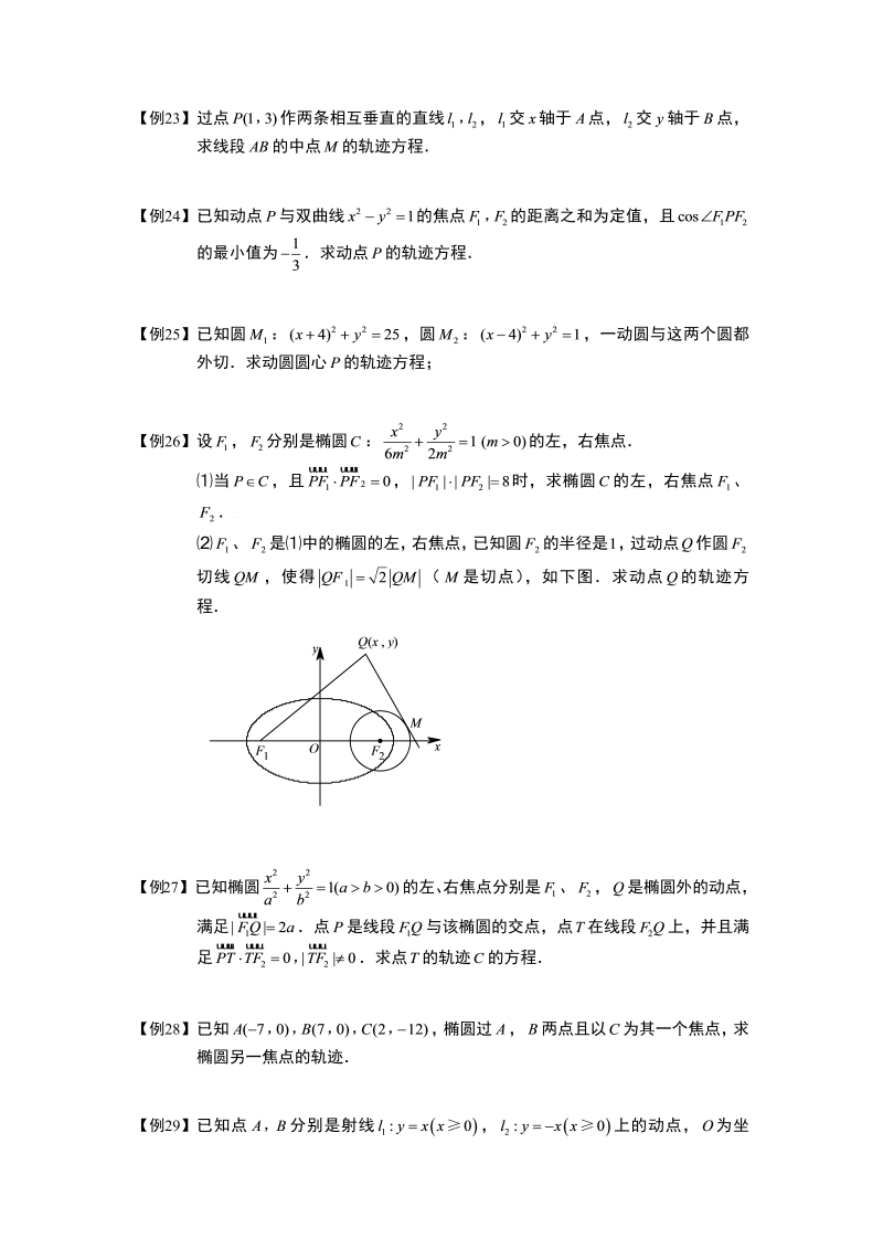 高中数学完整讲义之圆锥曲线综合.板块一.轨迹方程(1).学生版_第4页