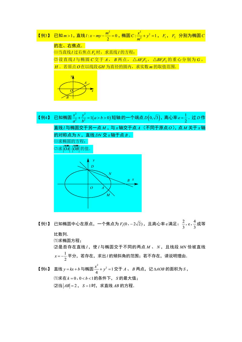 高中数学完整讲义之直线与圆锥曲线.板块一.直线与椭圆(1).学生版_第3页