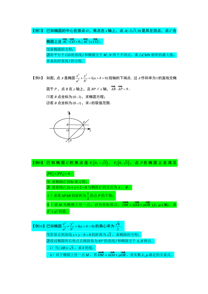 高中数学完整讲义之直线与圆锥曲线.板块一.直线与椭圆(1).学生版_第4页