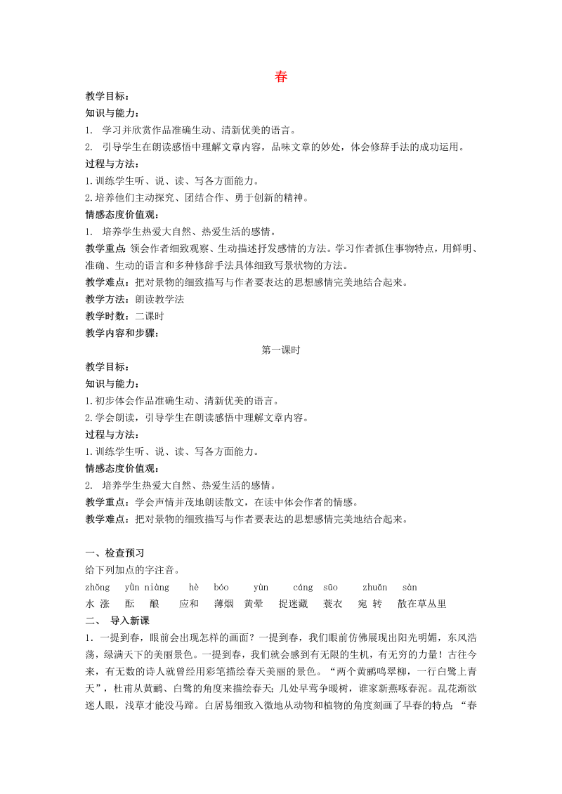 《春》课堂教学教案教学设计（部编版）