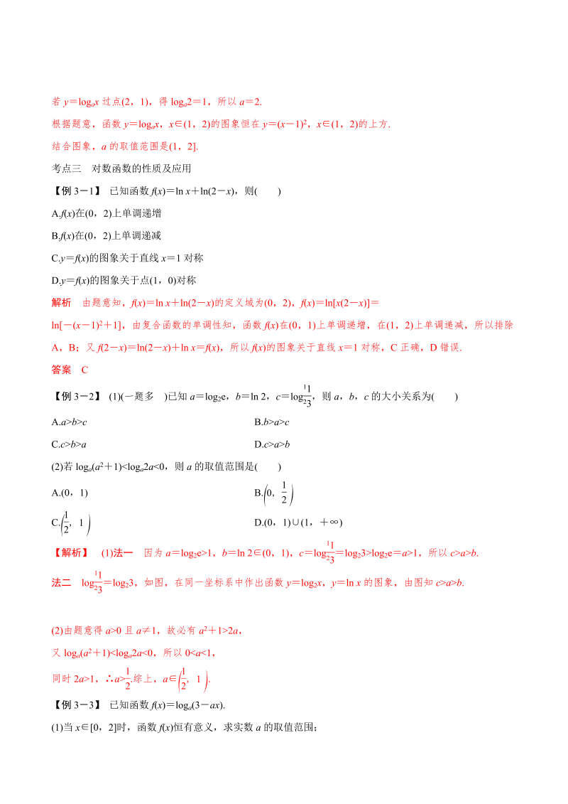 第9讲 对数与对数函数（解析版）(人教版2019)_第3页