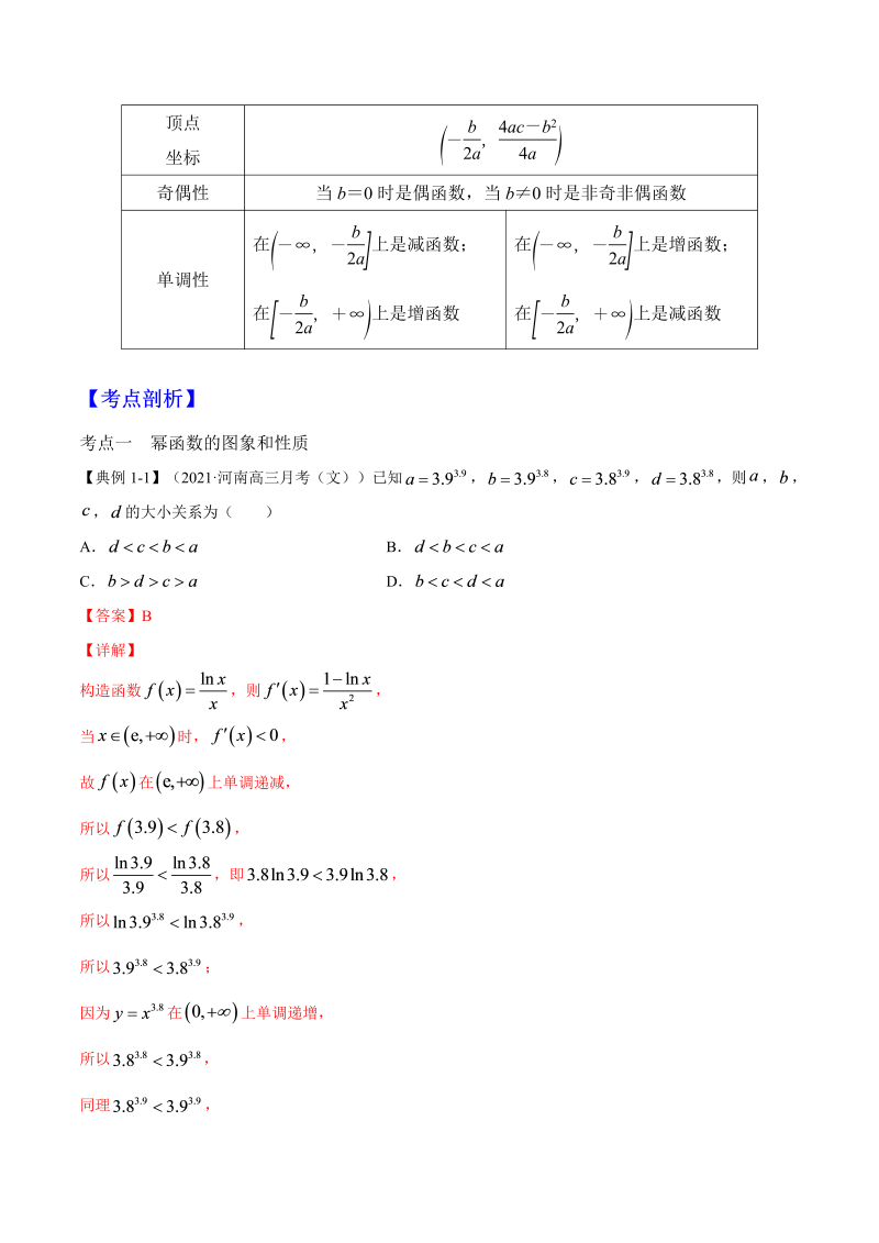 第7讲 幂函数和二次函数（原卷版）(人教版2019)_第2页