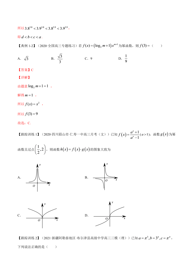 第7讲 幂函数和二次函数（原卷版）(人教版2019)_第3页
