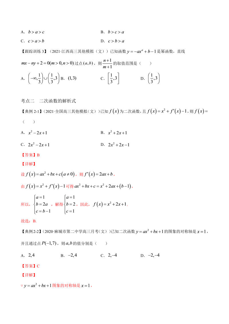第7讲 幂函数和二次函数（原卷版）(人教版2019)_第4页