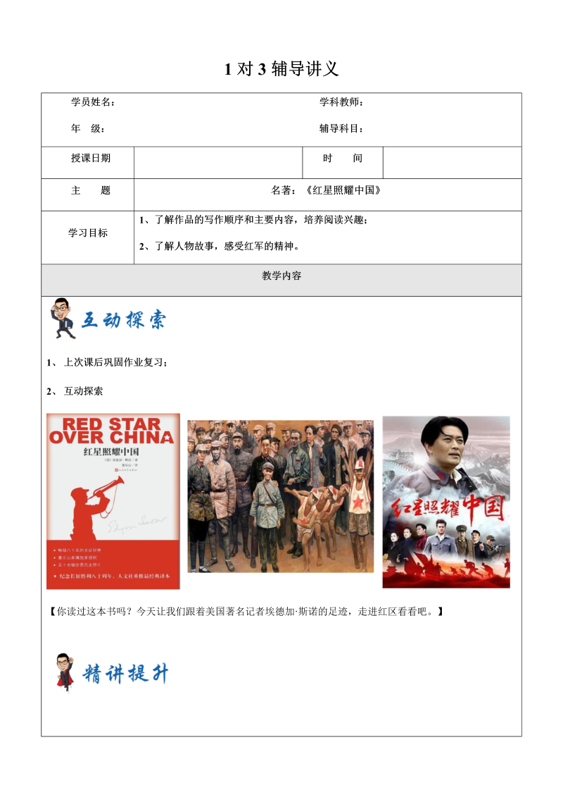 暑假新八年级第8讲-名著：《红星照耀中国》-教案_第1页
