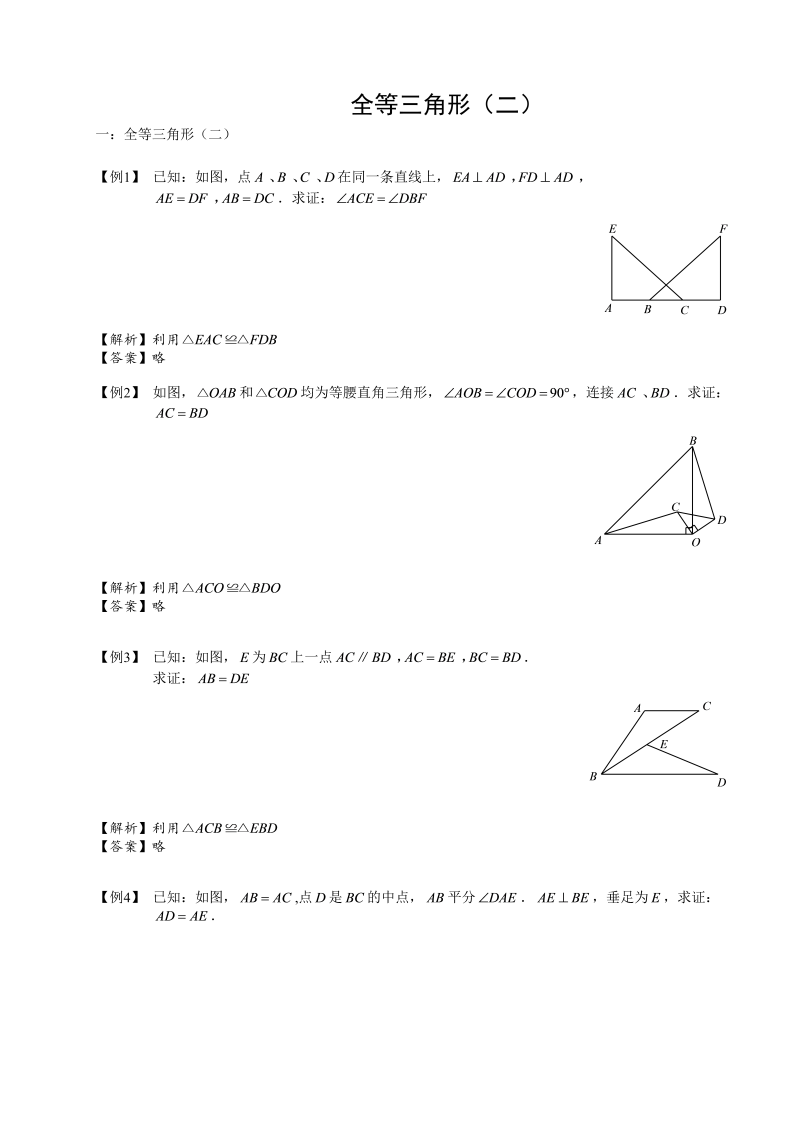 初中数学全等三角形（二）第05讲.教师版_第1页