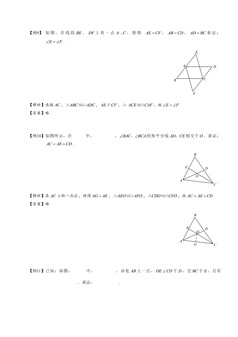 初中数学全等三角形（二）第05讲.教师版_第4页