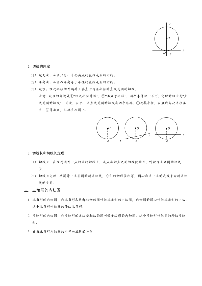 15初中数学.直线与圆的位置关系.第15讲.学生版_第2页