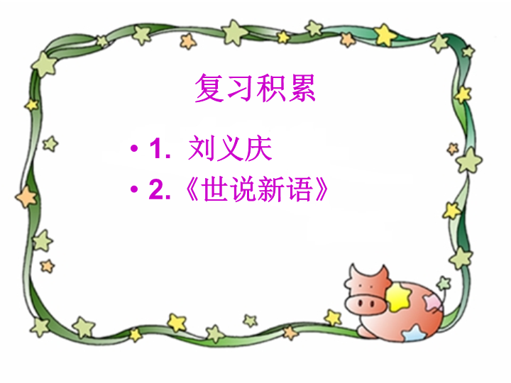 七年级《第8课：陈太丘与友期》(语文)_第3页