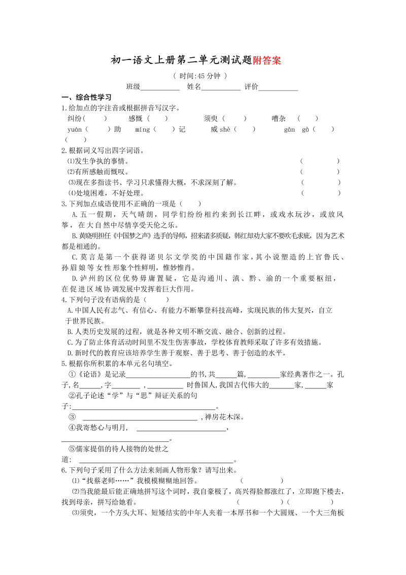 七年级语文第二单元单元检测试卷()_第1页