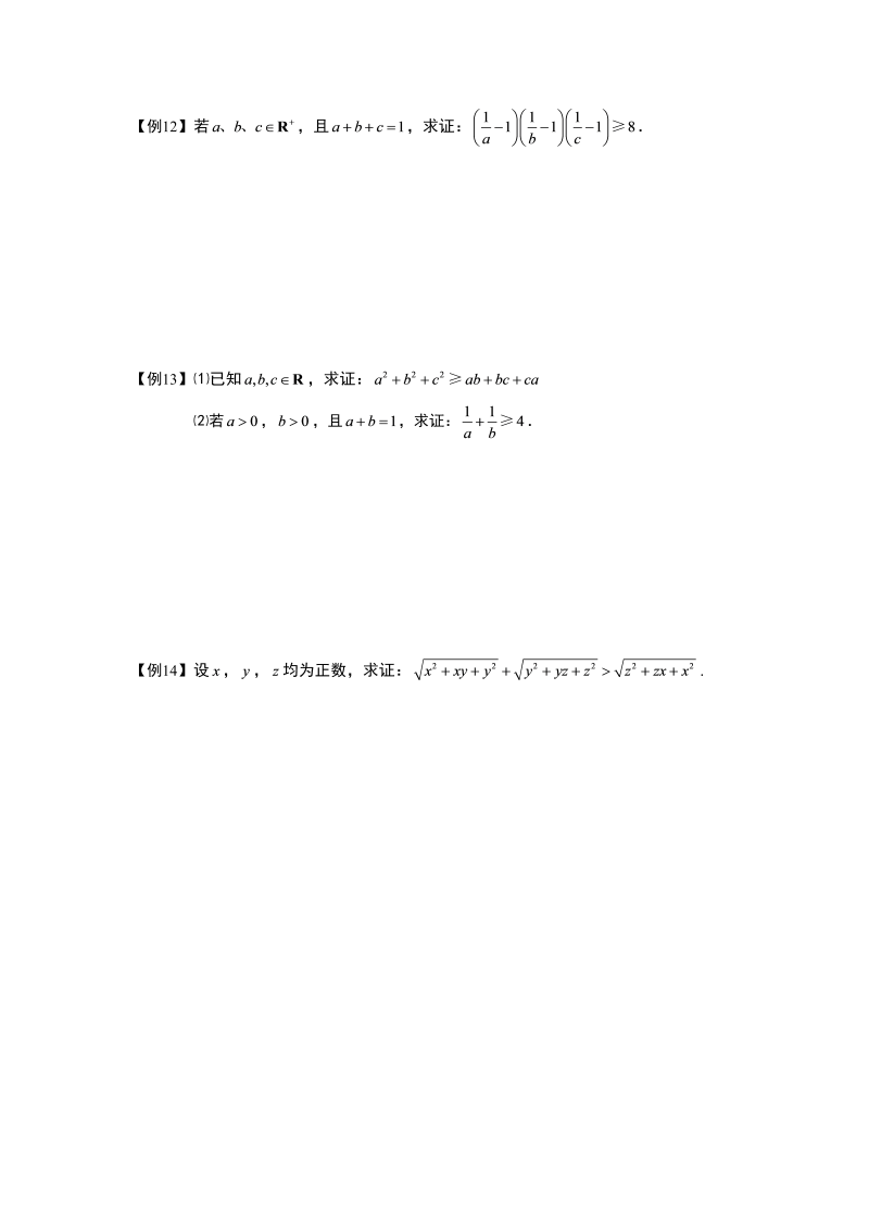 高中数学完整讲义之不等式.版块六.不等式的证明.学生版_第4页