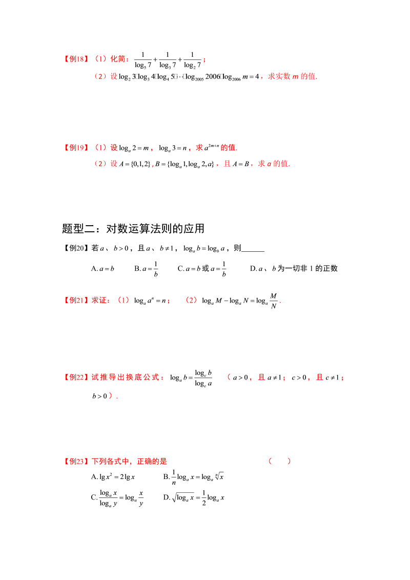 高中数学完整讲义之对数与对数函数.板块一.对数与对数运算.学生版_第4页