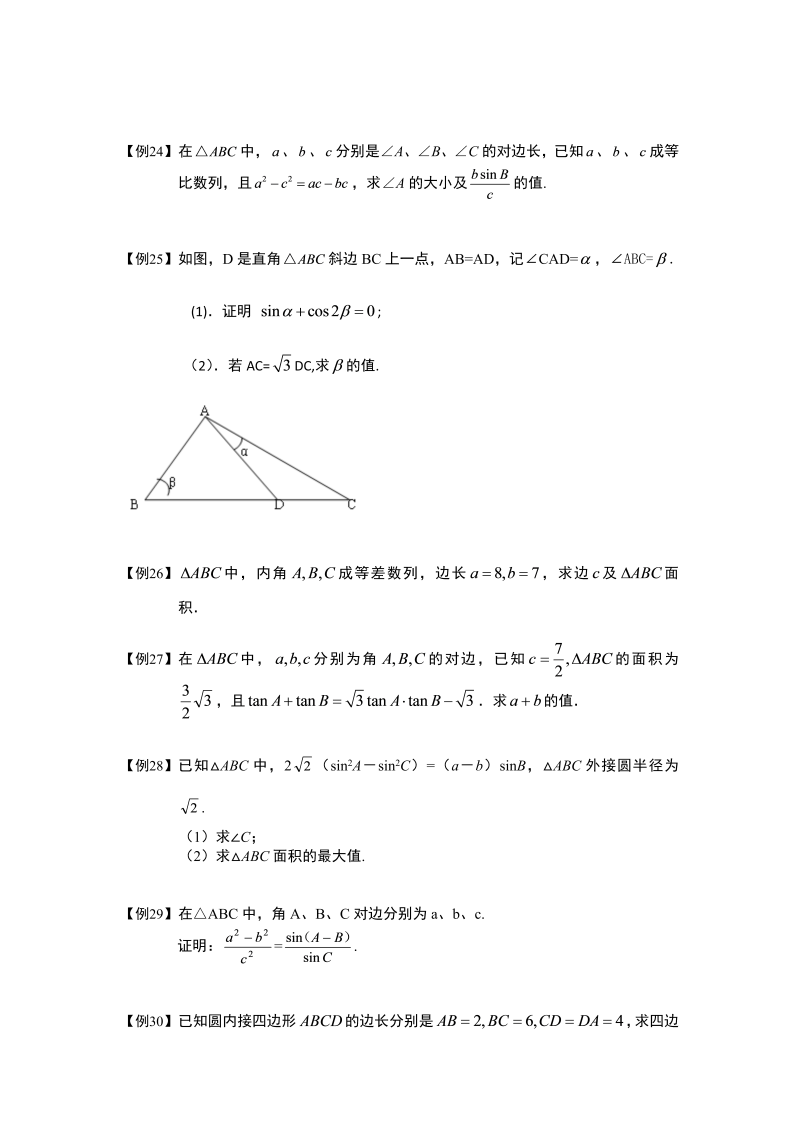 高中数学完整讲义之解三角形.板块一.三角形中的有关问题.学生版_第4页