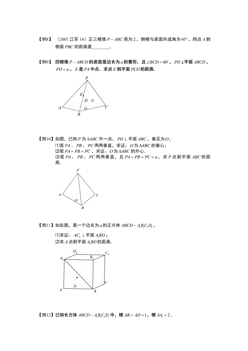 高中数学完整讲义之空间几何量的计算.板块一.点到平面的距离问题.学生版_第3页
