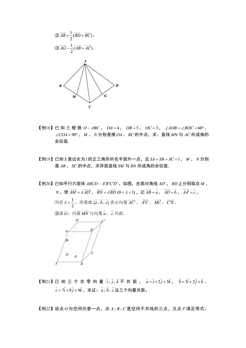高中数学完整讲义之空间向量与立体几何.板块一.空间向量的基本定理与分解.学生版_第4页