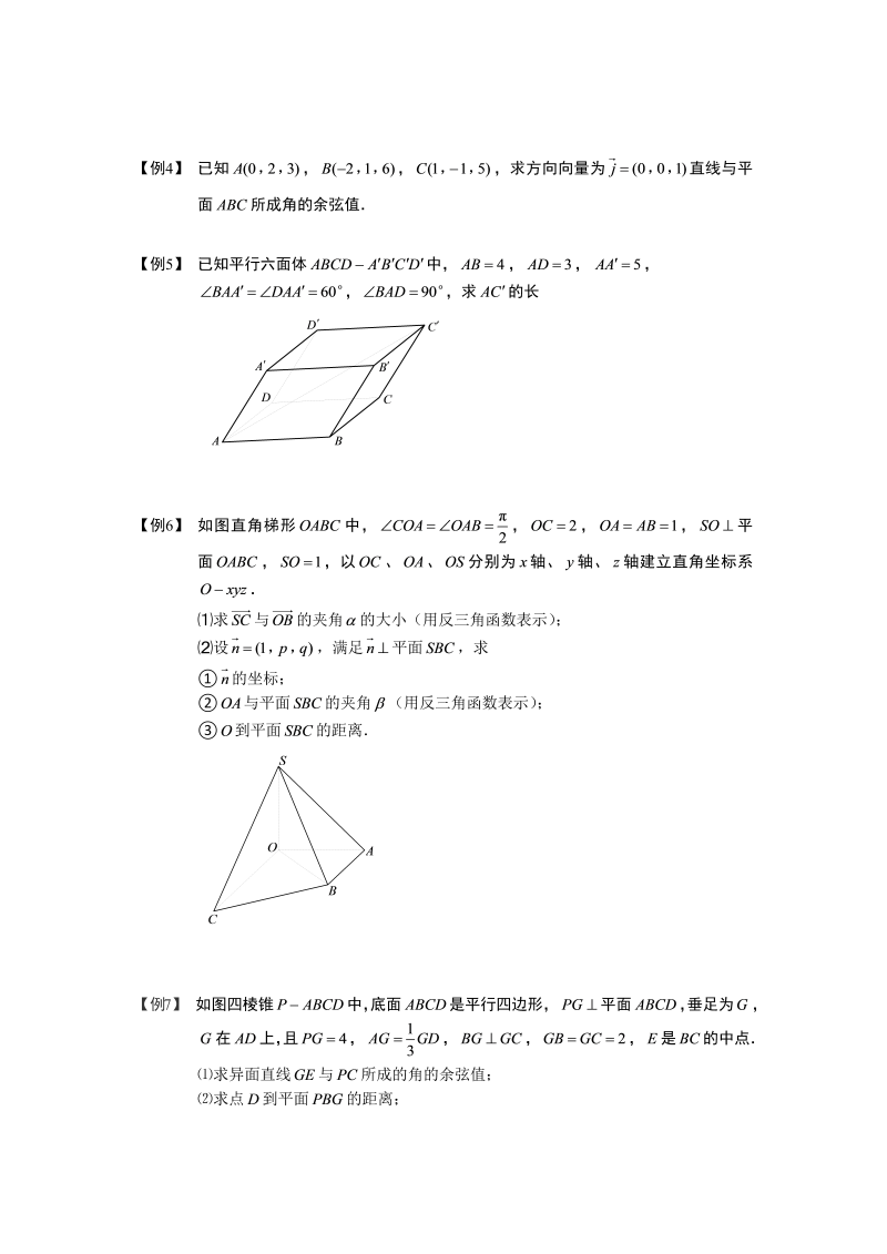 高中数学完整讲义之空间向量与立体几何.板块四.用空间向量计算距离与角度.学生版_第2页