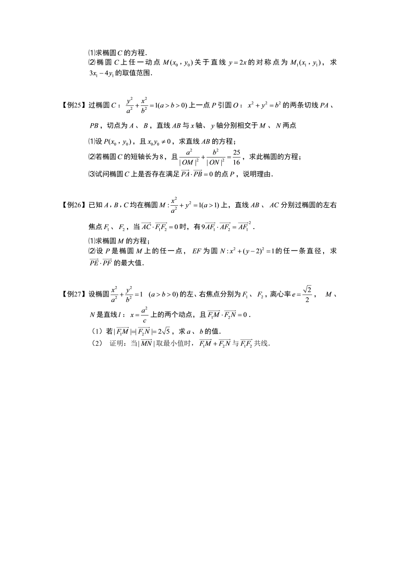 高中数学完整讲义之椭圆.板块一.椭圆的方程.学生版_第4页