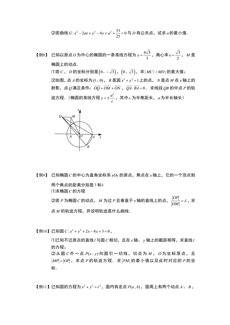 高中数学完整讲义之圆锥曲线综合.板块一.轨迹方程(2).学生版_第3页