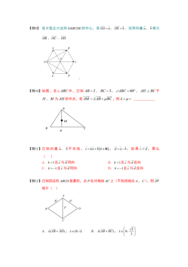 高中数学完整讲义之向量.板块二.平面向量基本定理与坐标表示.学生版_第3页