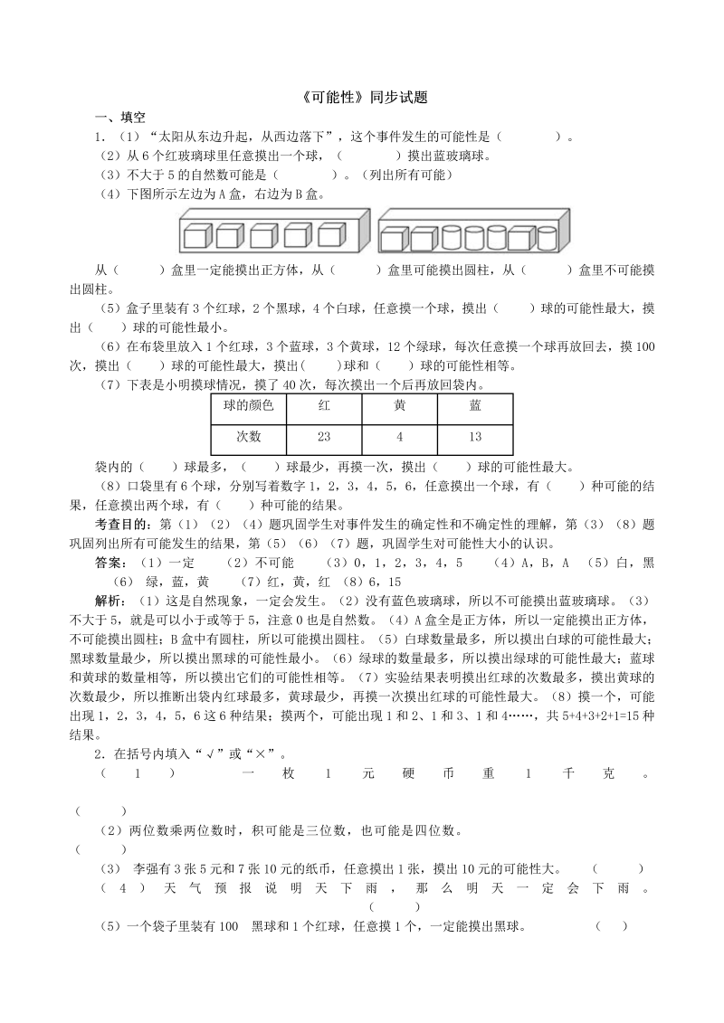 《可能性》同步试题_第1页