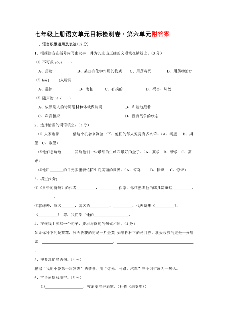 七年级语文第六单元单元检测试卷