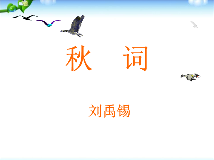 七年级语文《秋词（其一）》1